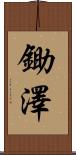 鋤澤 Scroll