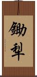 鋤犁 Scroll