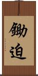 鋤迫 Scroll