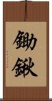 鋤鍬 Scroll