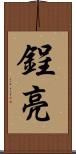 鋥亮 Scroll