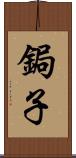 鋦子 Scroll