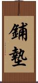 鋪墊 Scroll