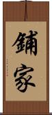 鋪家 Scroll