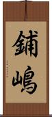 鋪嶋 Scroll