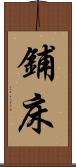 鋪床 Scroll