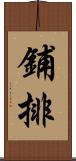 鋪排 Scroll
