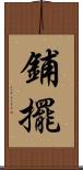 鋪擺 Scroll