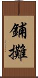 鋪攤 Scroll