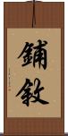 鋪敘 Scroll