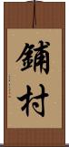 鋪村 Scroll