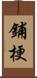 鋪梗 Scroll