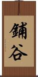 鋪谷 Scroll