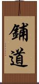鋪道 Scroll