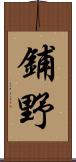 鋪野 Scroll