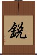 鋭 Scroll
