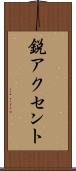 鋭アクセント Scroll
