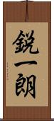 鋭一朗 Scroll