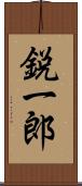 鋭一郎 Scroll