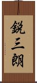鋭三朗 Scroll