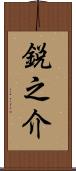 鋭之介 Scroll