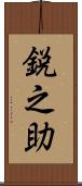 鋭之助 Scroll