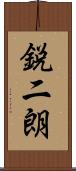 鋭二朗 Scroll