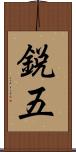 鋭五 Scroll