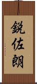 鋭佐朗 Scroll