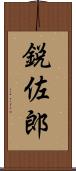鋭佐郎 Scroll