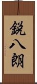 鋭八朗 Scroll