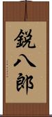 鋭八郎 Scroll