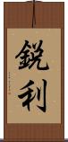 鋭利 Scroll