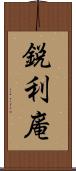 鋭利庵 Scroll