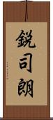 鋭司朗 Scroll