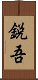 鋭吾 Scroll