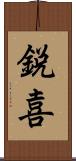鋭喜 Scroll