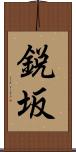 鋭坂 Scroll