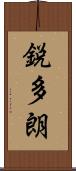 鋭多朗 Scroll