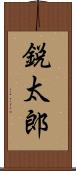 鋭太郎 Scroll