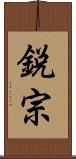 鋭宗 Scroll