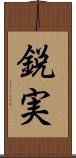 鋭実 Scroll