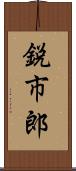 鋭市郎 Scroll