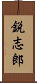 鋭志郎 Scroll