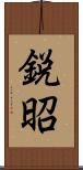 鋭昭 Scroll