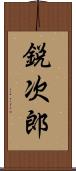 鋭次郎 Scroll