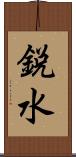 鋭水 Scroll
