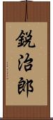 鋭治郎 Scroll