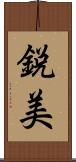 鋭美 Scroll