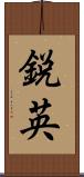 鋭英 Scroll